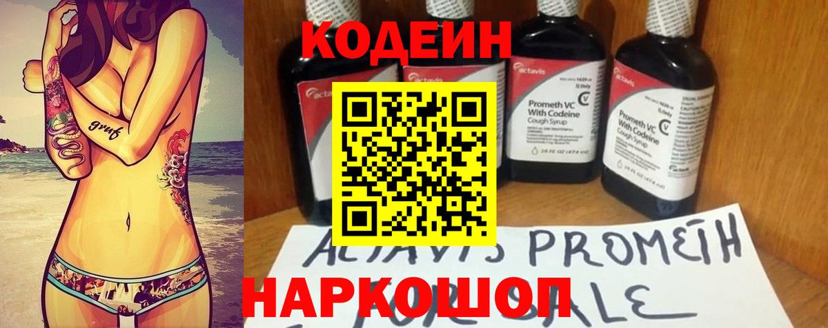 Codein Purple Drank  Вход с VPN  Канаш  Кодеин Purple Drank 
