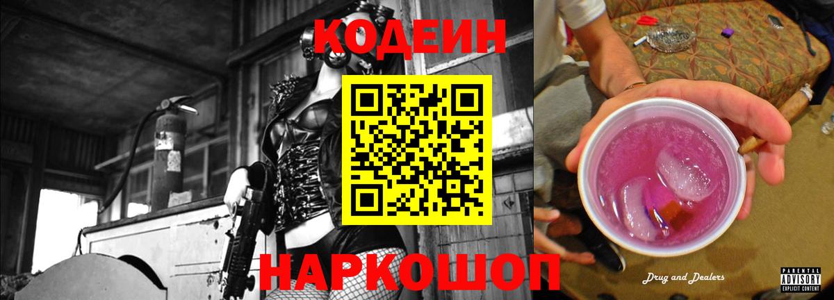 Codein напиток Lean (лин) Канаш